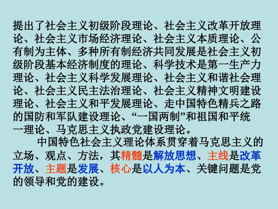 高考政治热点专题：中国特色社会主义理论体系(课件)_第3页