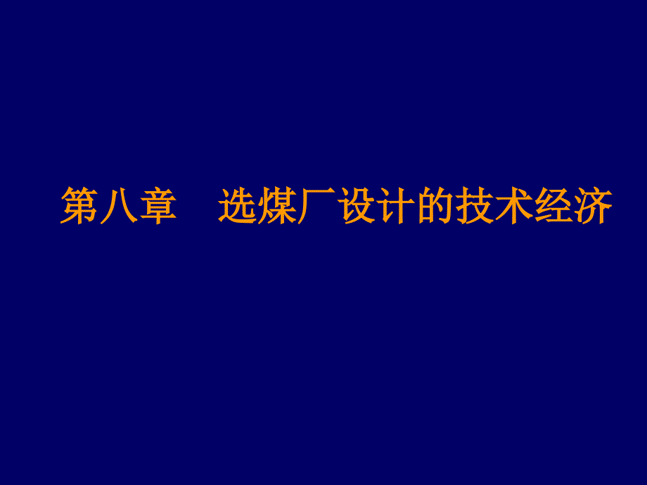 第八章选煤厂设计的技术经济_第1页