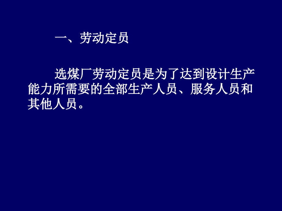 第八章选煤厂设计的技术经济_第3页