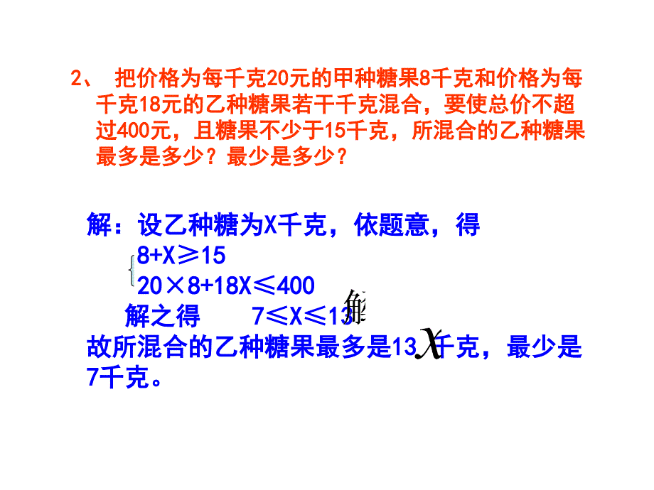 列一元一次不等式组解应用题_第4页