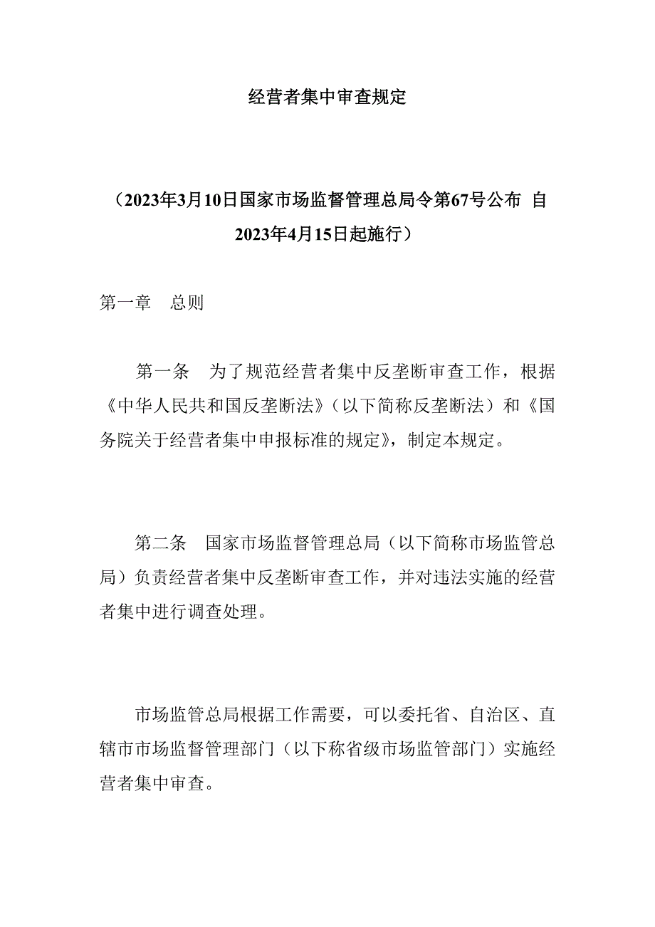 经营者集中审查规定_第1页