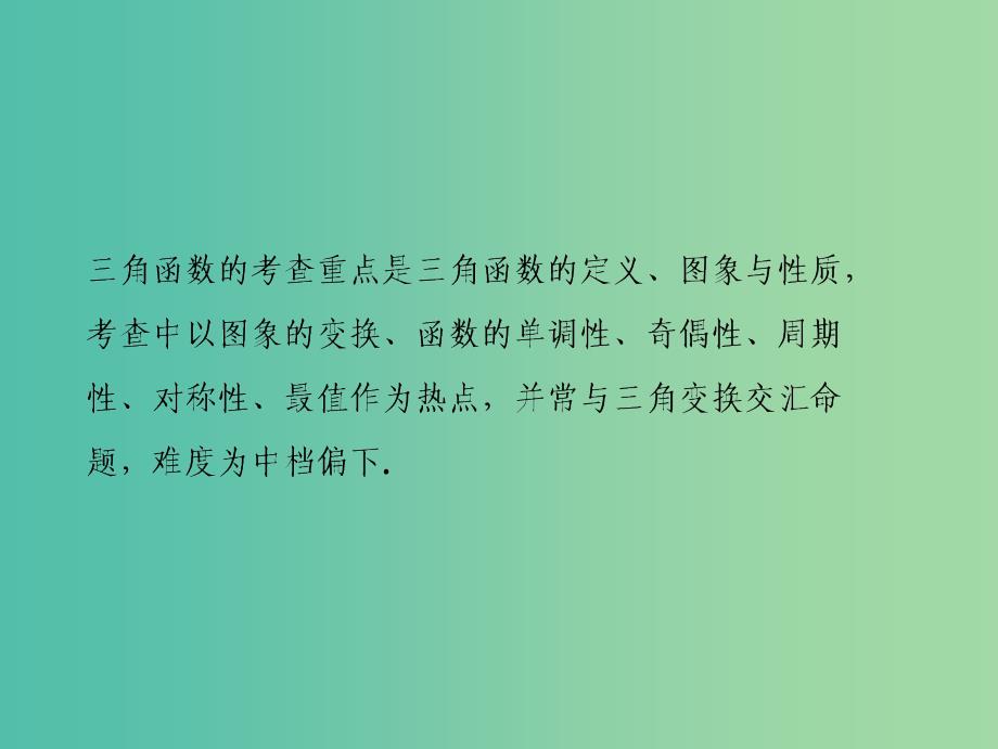 高考数学二轮复习第一部分专题二三角函数平面向量第一讲三角函数的图象与性质课件.ppt_第2页