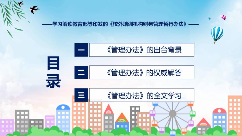 完整解读校外培训机构财务管理暂行办法学习解读（含内容）PPT_第3页