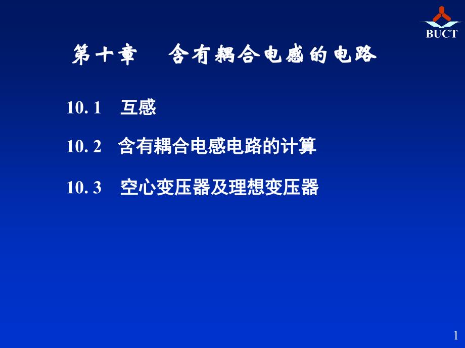 含有耦合电感的电路_第1页