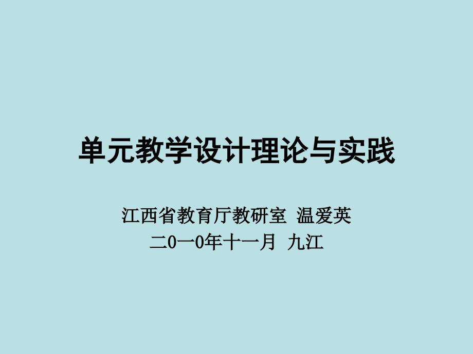 中学英语单元教学设计理论与实践_第1页