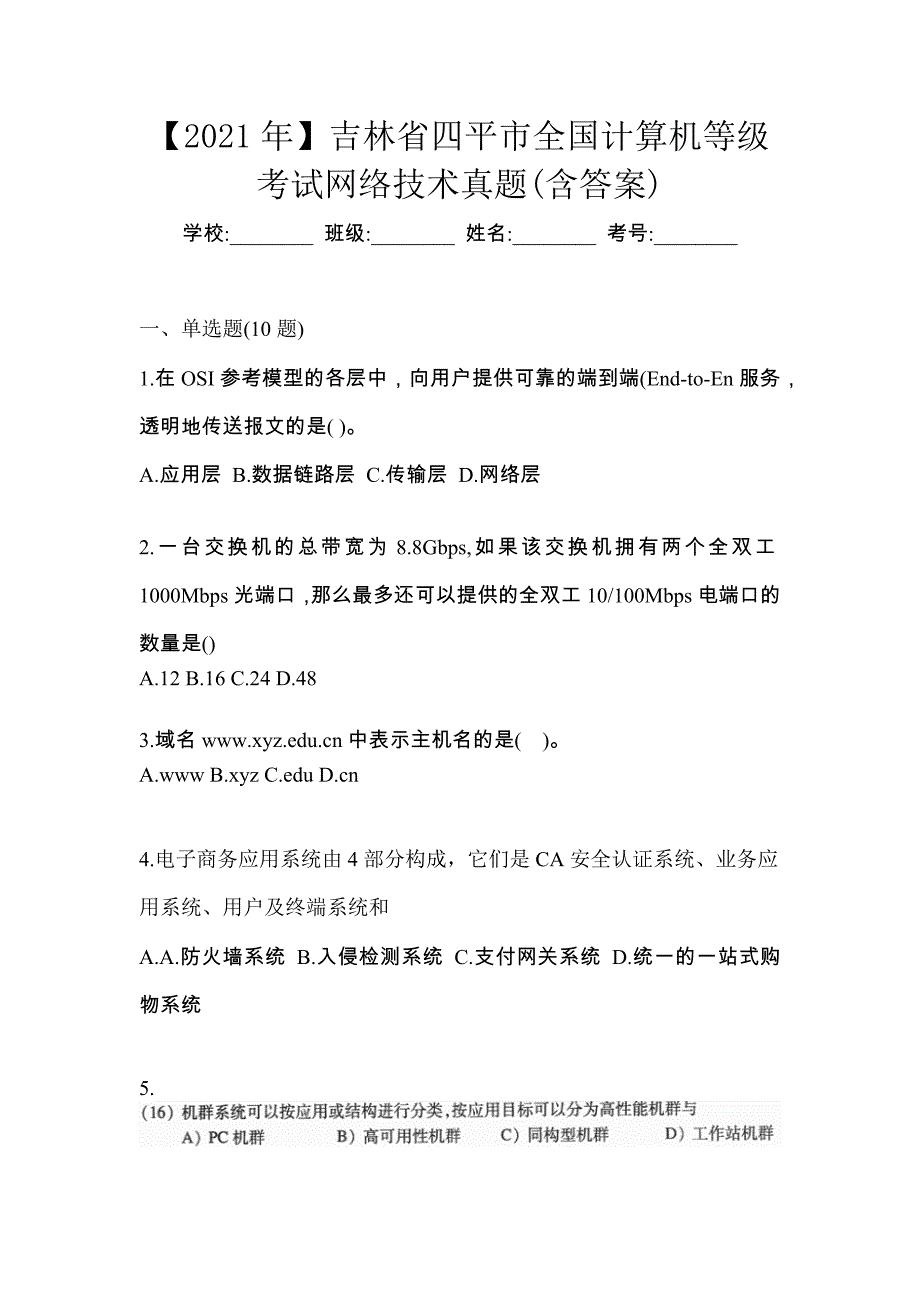 【2021年】吉林省四平市全国计算机等级考试网络技术真题(含答案)_第1页