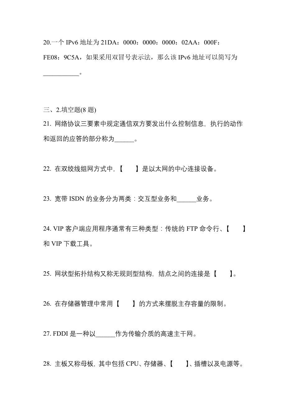 2021年浙江省丽水市全国计算机等级考试网络技术测试卷(含答案)_第5页