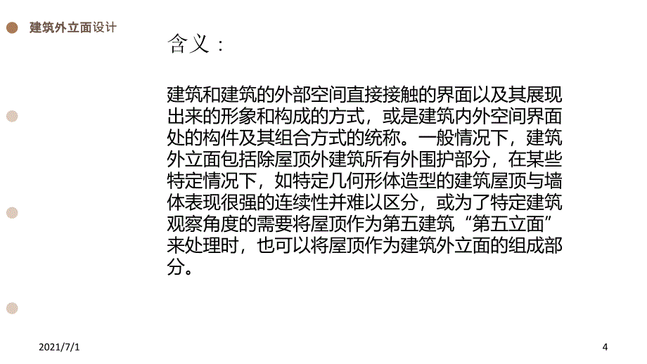 建筑外立面与造型设计_第4页