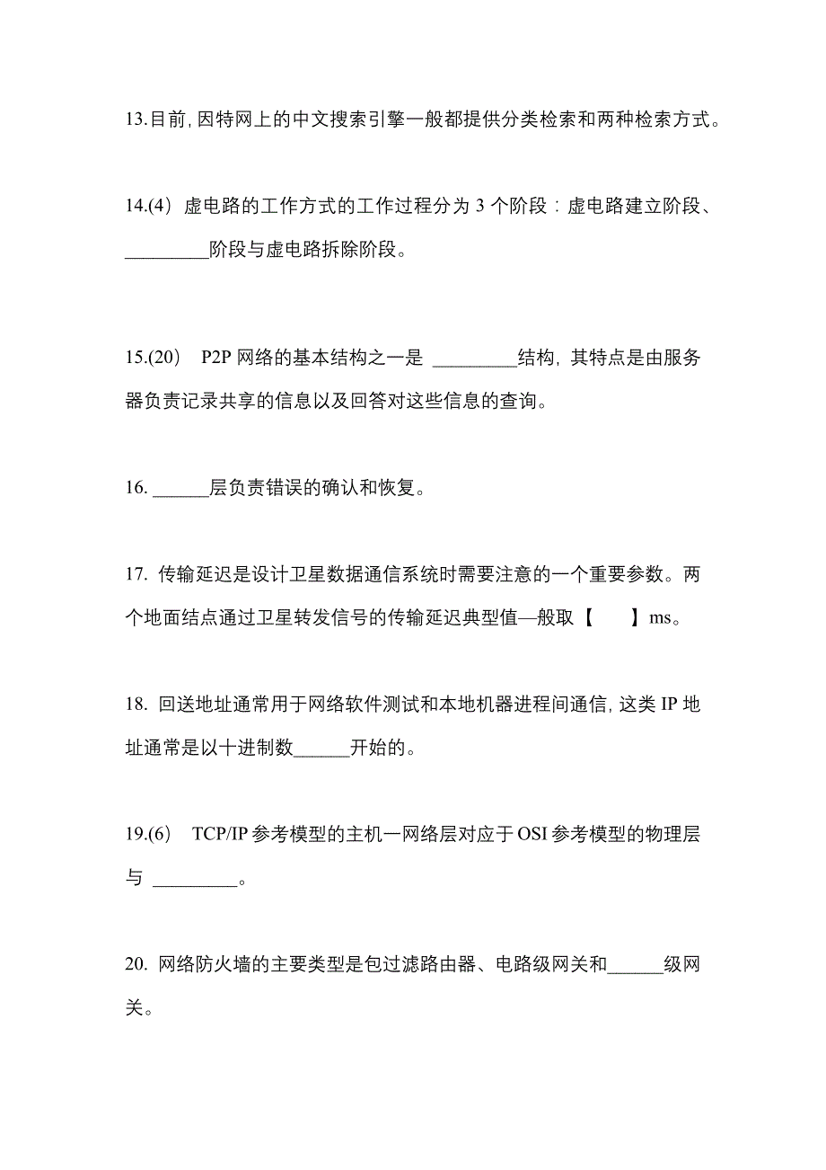 2023年四川省成都市全国计算机等级考试网络技术真题(含答案)_第4页