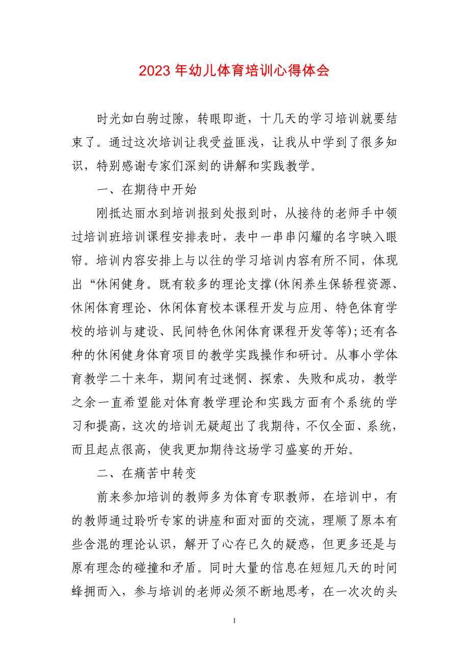 2023年幼儿体育培训心得体会两篇_第1页