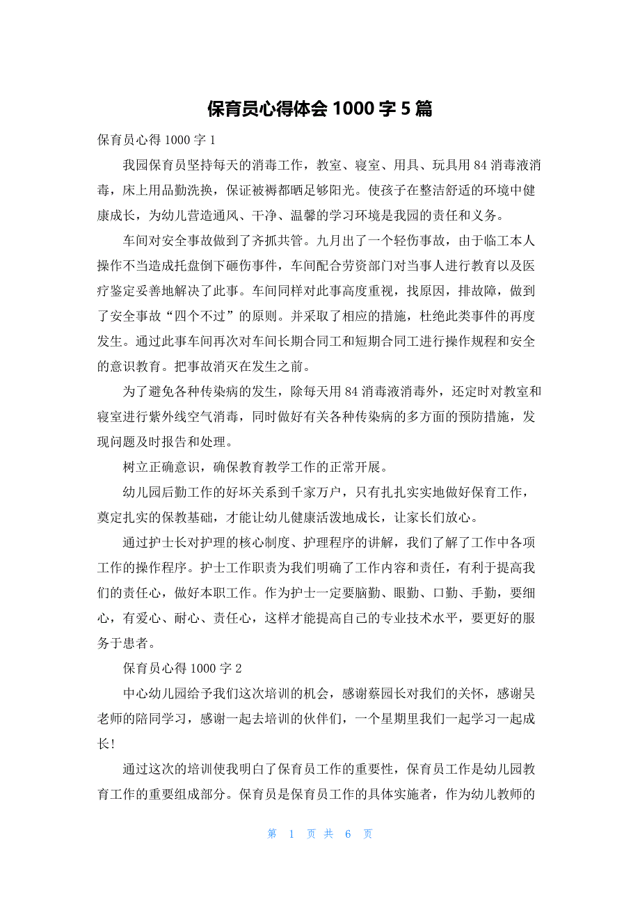 保育员心得体会1000字5篇_第1页