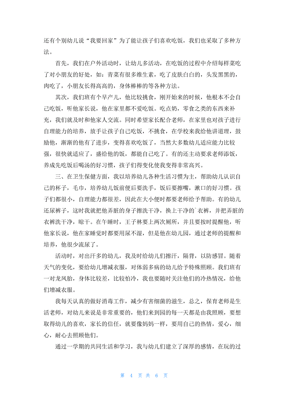 保育员心得体会1000字5篇_第4页