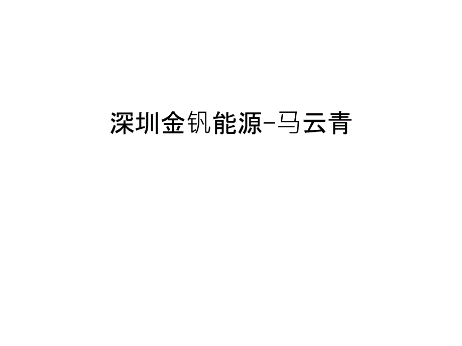 深圳金钒能源-马云青学习资料_第1页