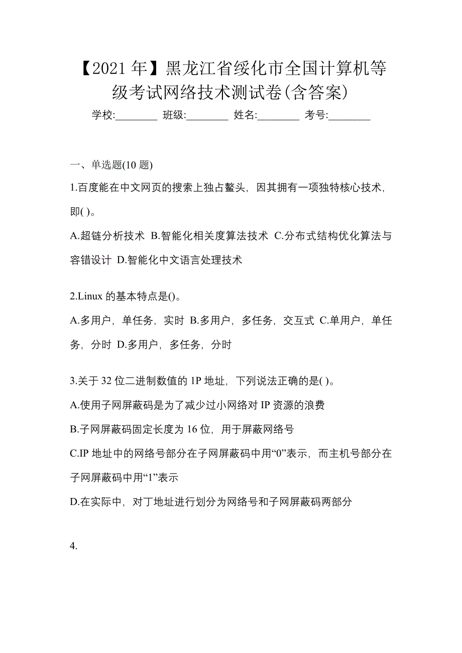 【2021年】黑龙江省绥化市全国计算机等级考试网络技术测试卷(含答案)_第1页