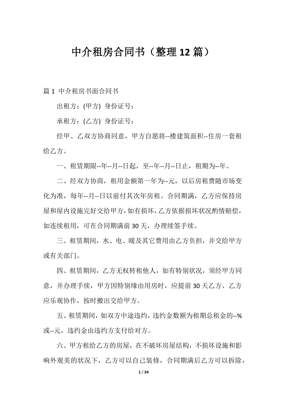 2023中介租房合同书（整理12篇）_第1页