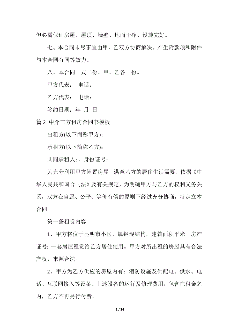 2023中介租房合同书（整理12篇）_第2页