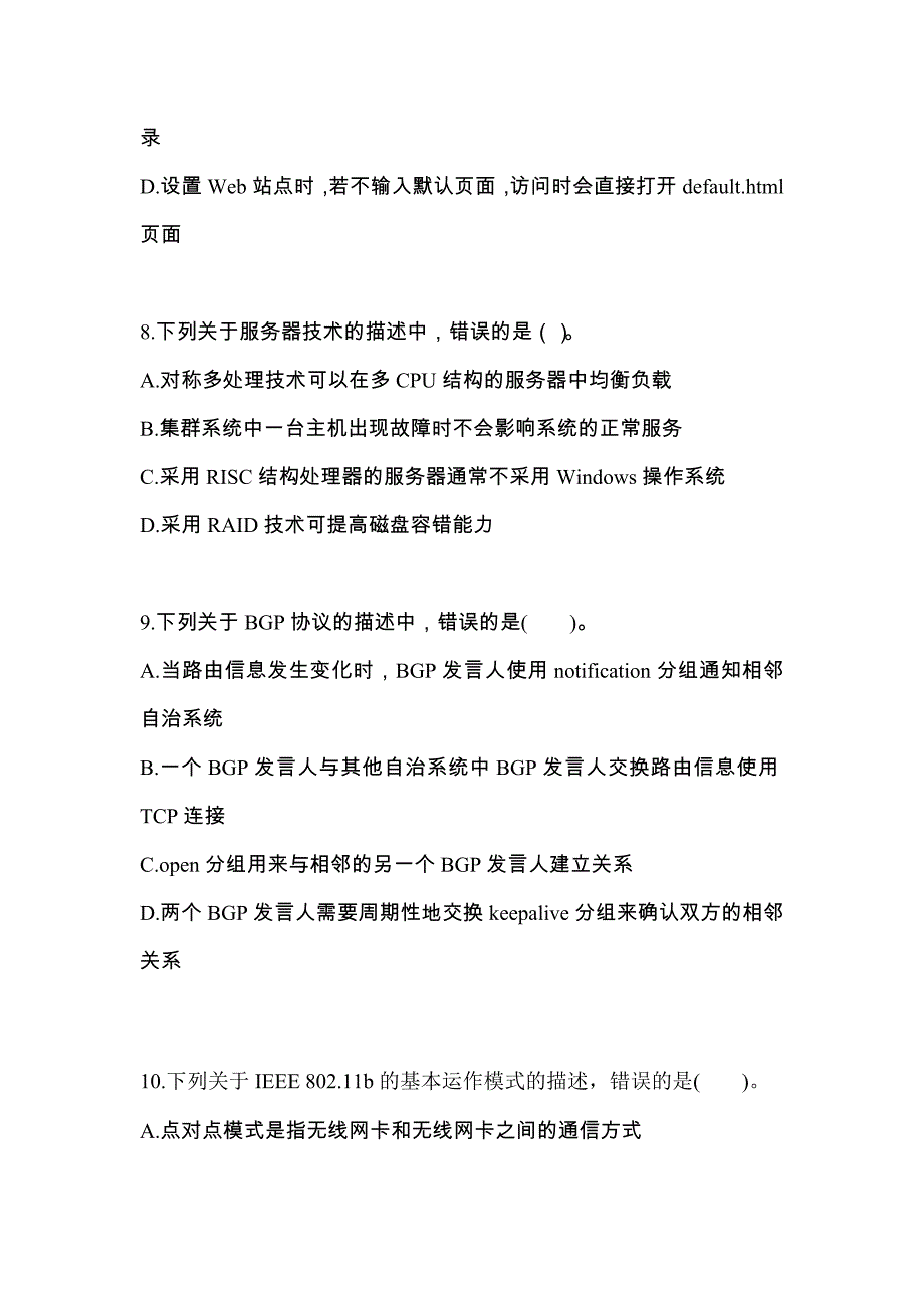 【2022年】河北省衡水市全国计算机等级考试网络技术测试卷(含答案)_第3页