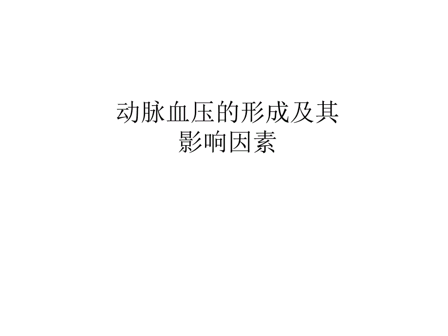 动脉血压的形成和影响因素_第1页