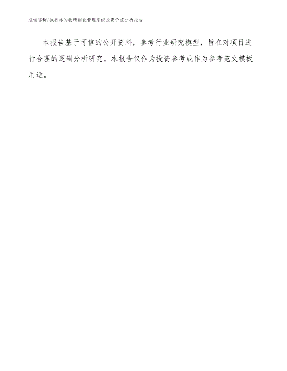 执行标的物精细化管理系统投资价值分析报告模板范本_第1页