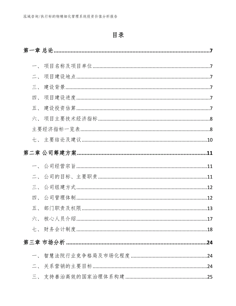 执行标的物精细化管理系统投资价值分析报告模板范本_第2页