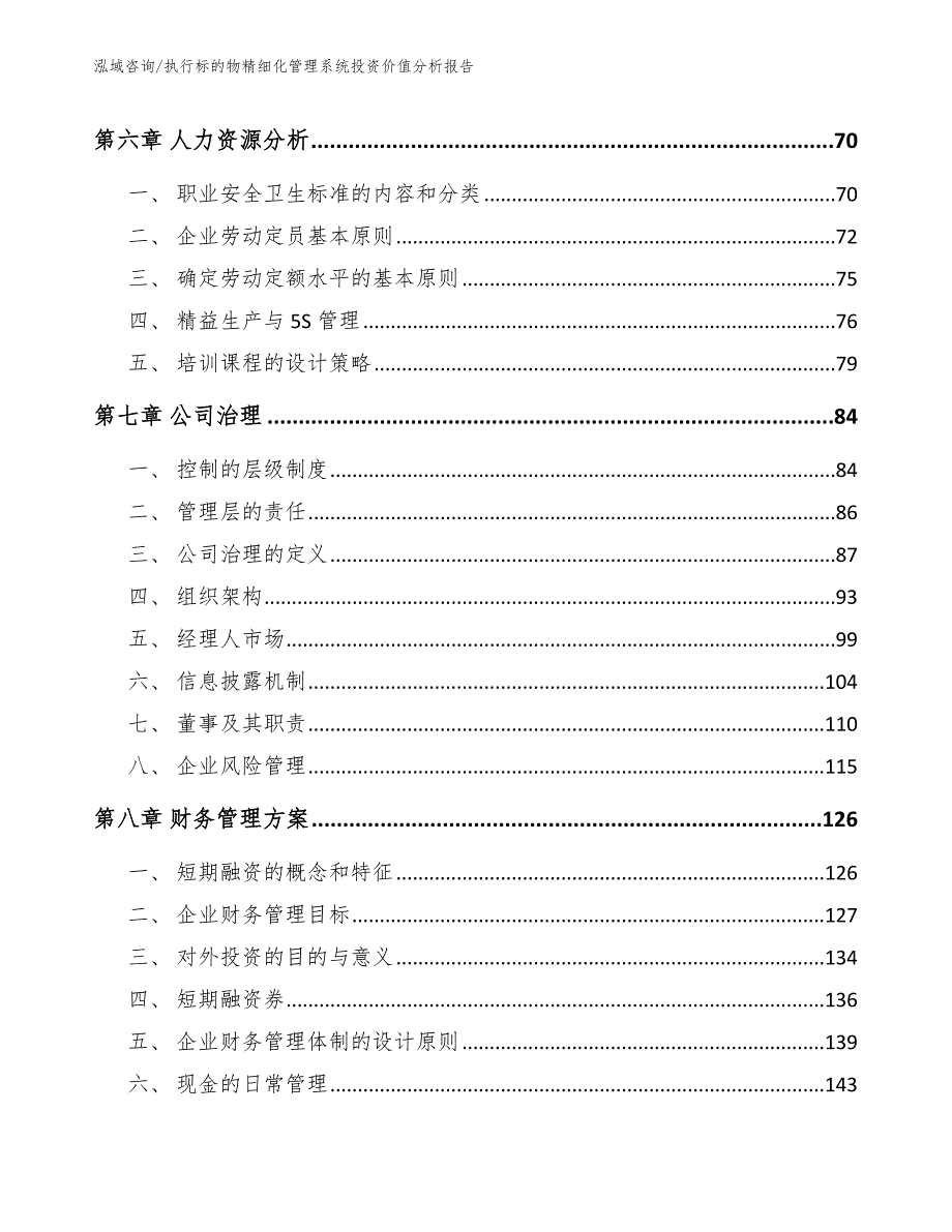 执行标的物精细化管理系统投资价值分析报告模板范本_第4页