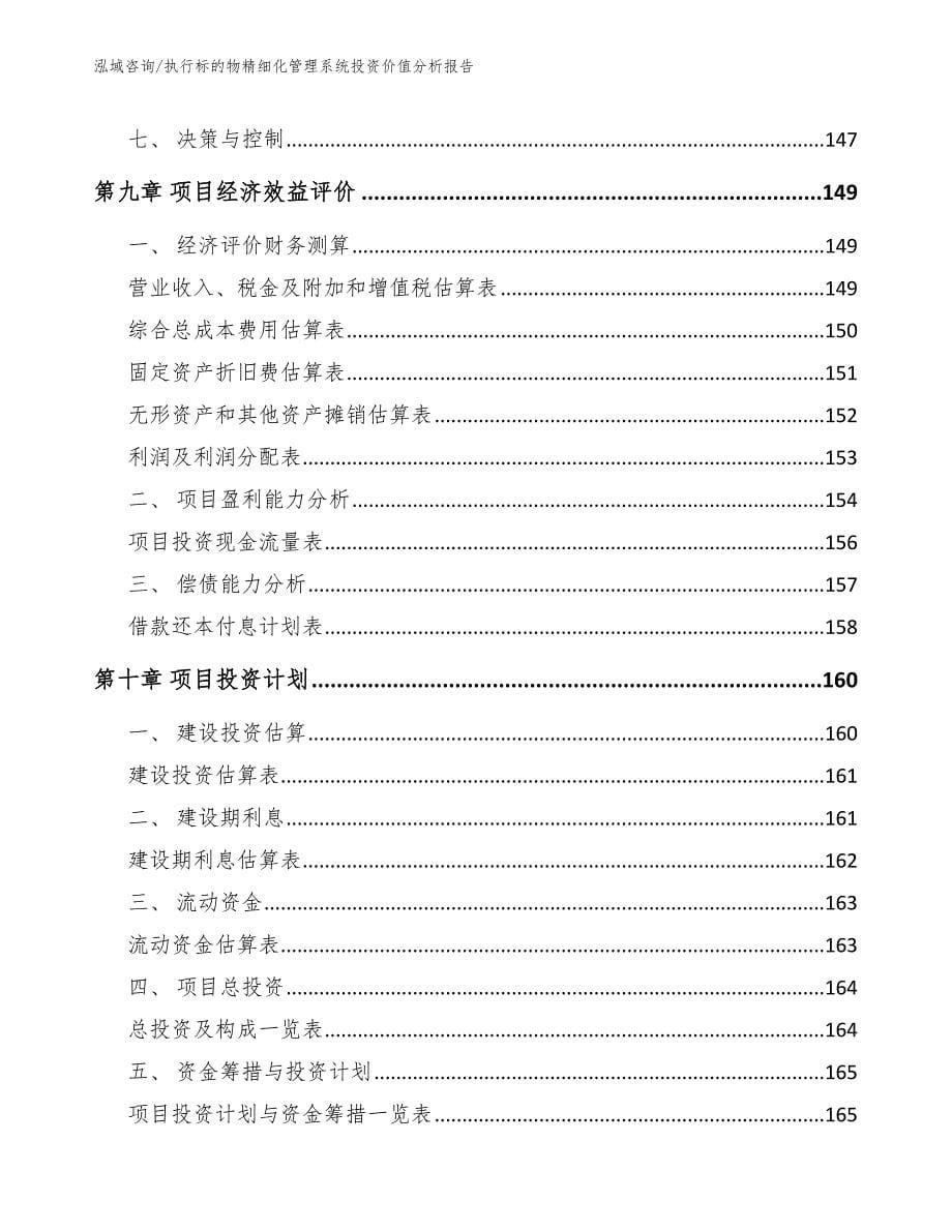 执行标的物精细化管理系统投资价值分析报告模板范本_第5页