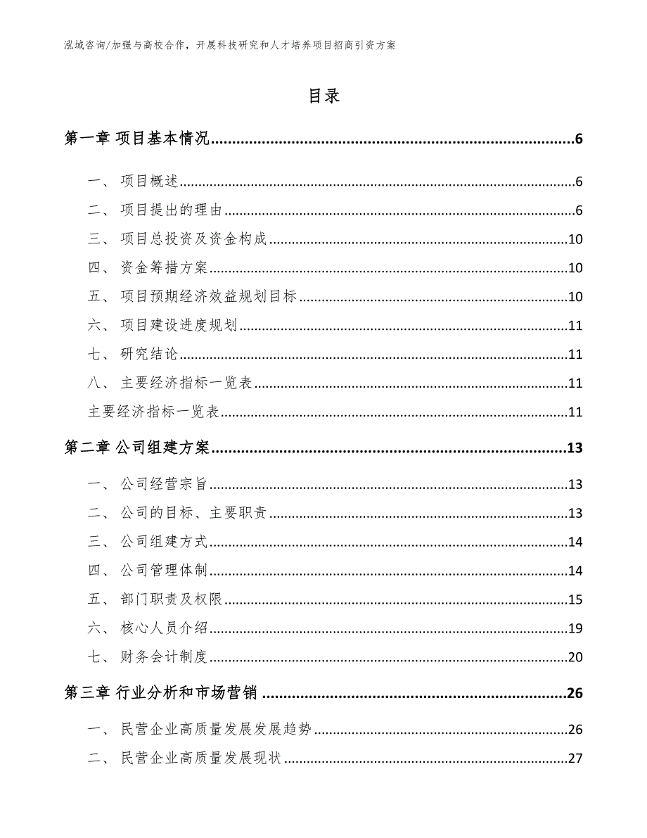 加强与高校合作开展科技研究和人才培养项目招商引资方案_第1页