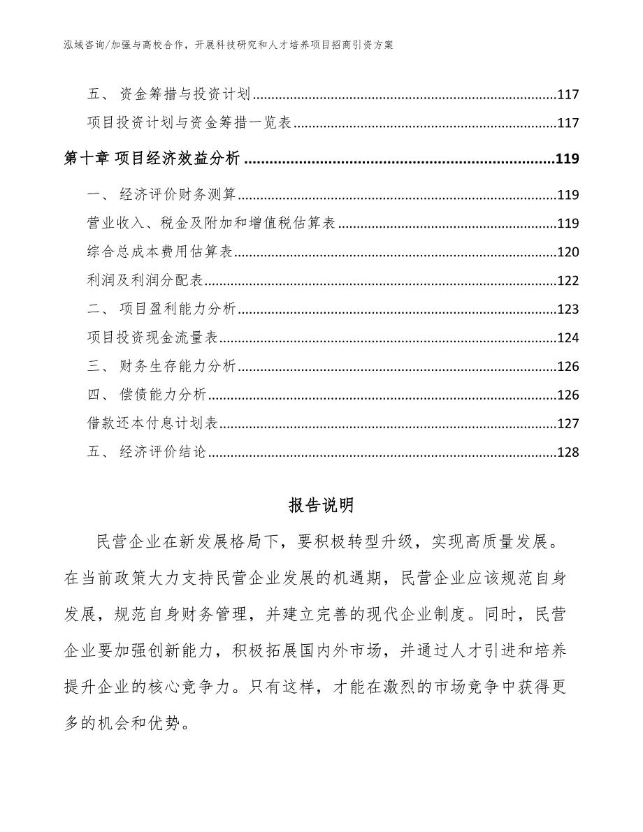 加强与高校合作开展科技研究和人才培养项目招商引资方案_第4页