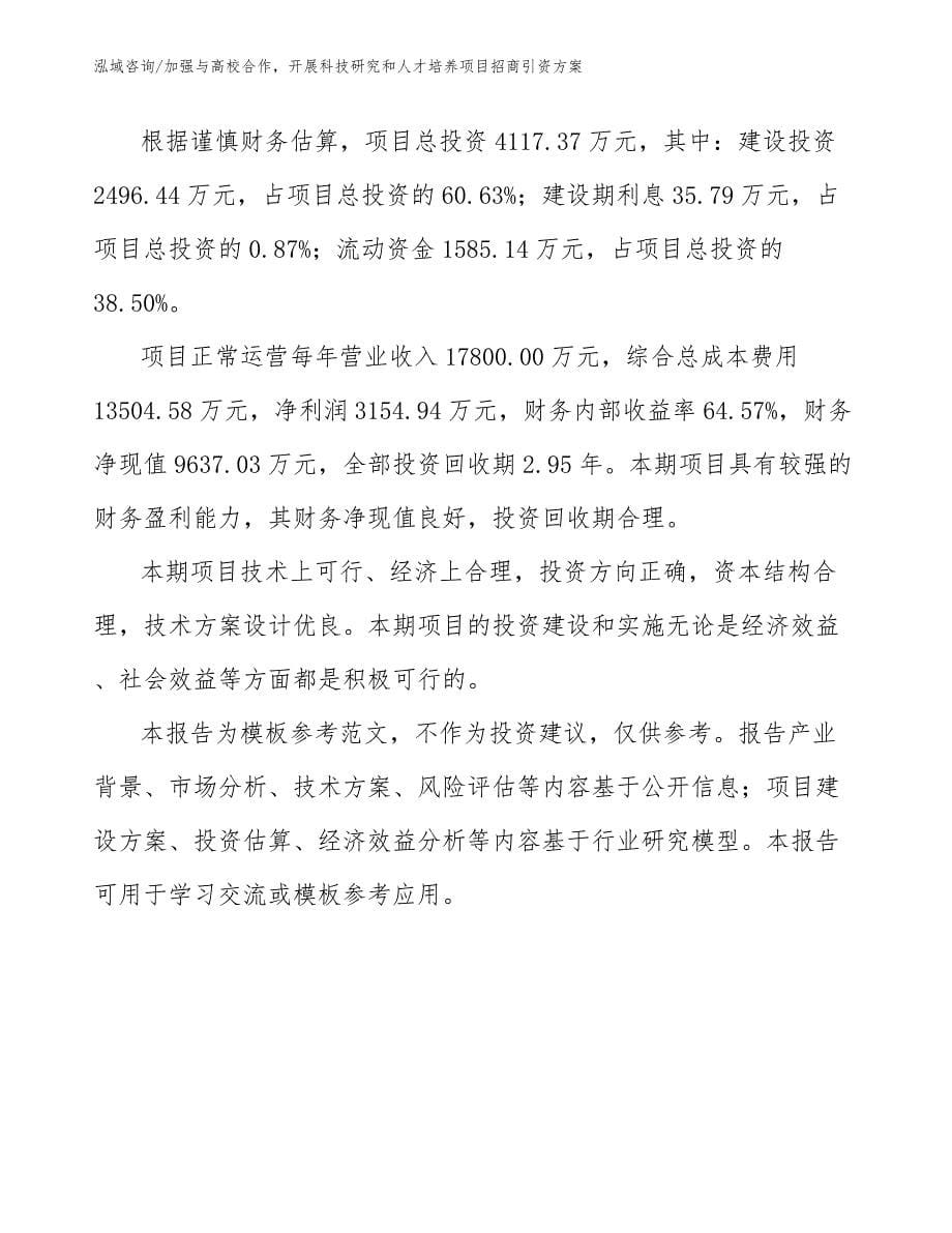 加强与高校合作开展科技研究和人才培养项目招商引资方案_第5页