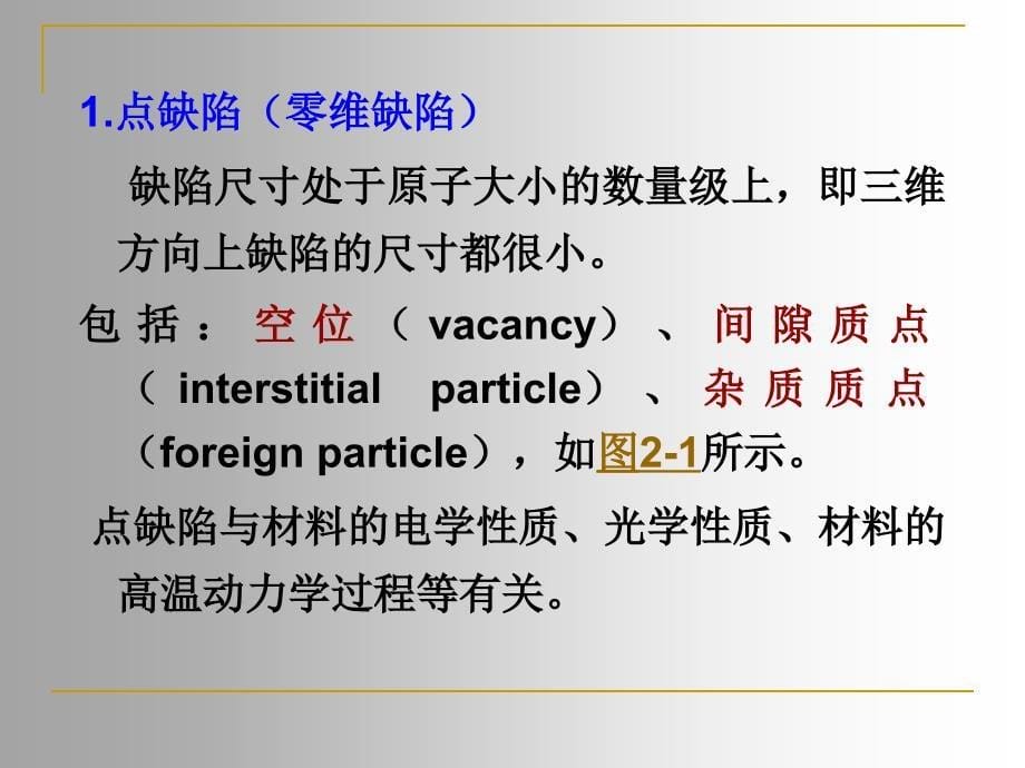 《晶体结构缺陷》PPT课件_第5页