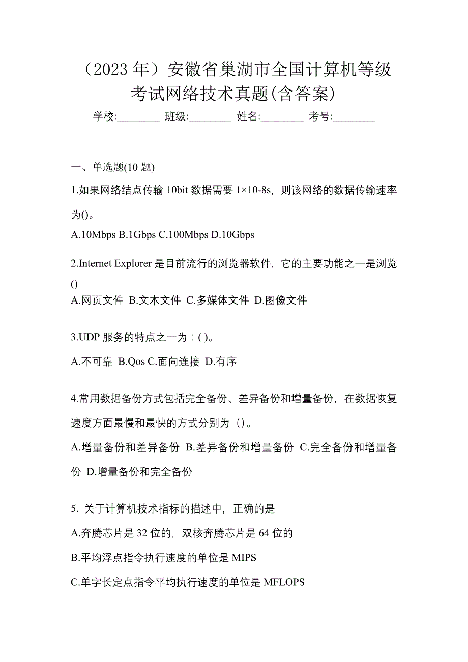 （2023年）安徽省巢湖市全国计算机等级考试网络技术真题(含答案)_第1页