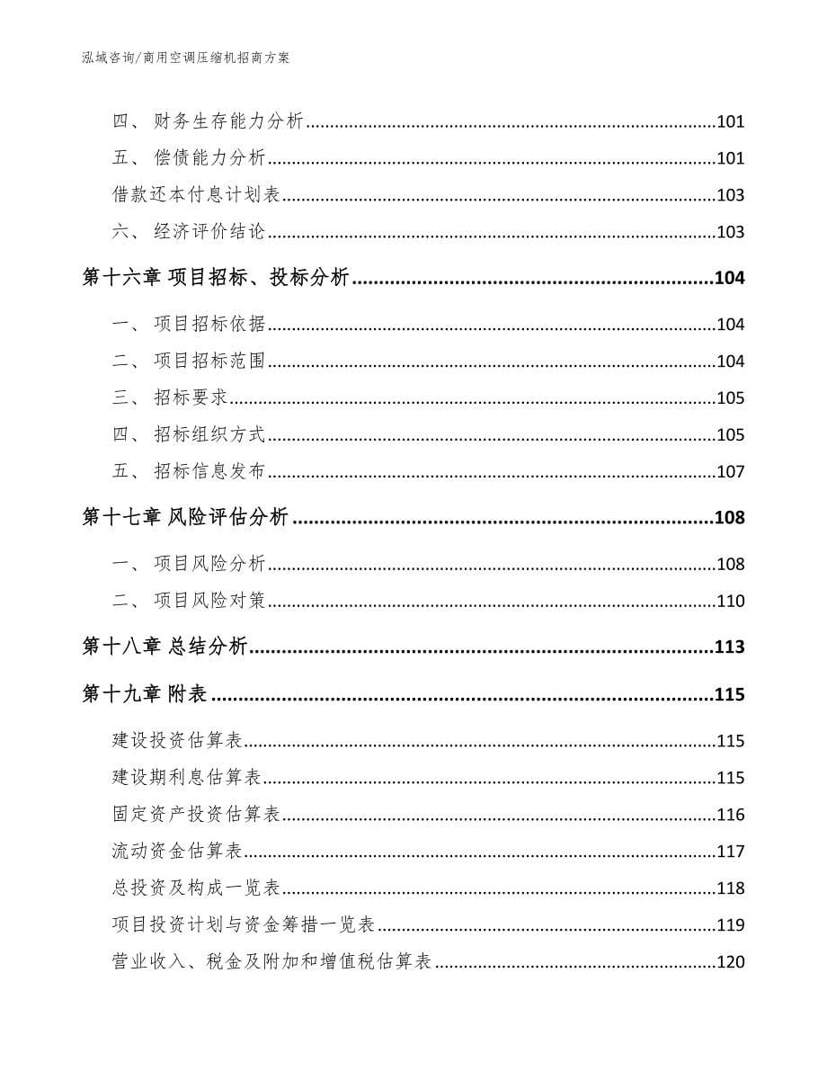 商用空调压缩机招商方案_第5页