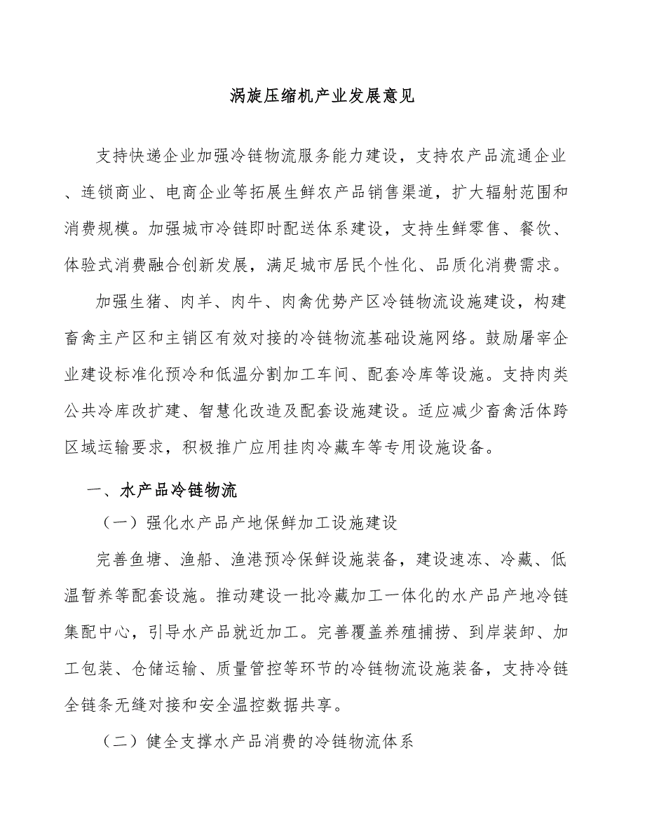 涡旋压缩机产业发展意见_第1页