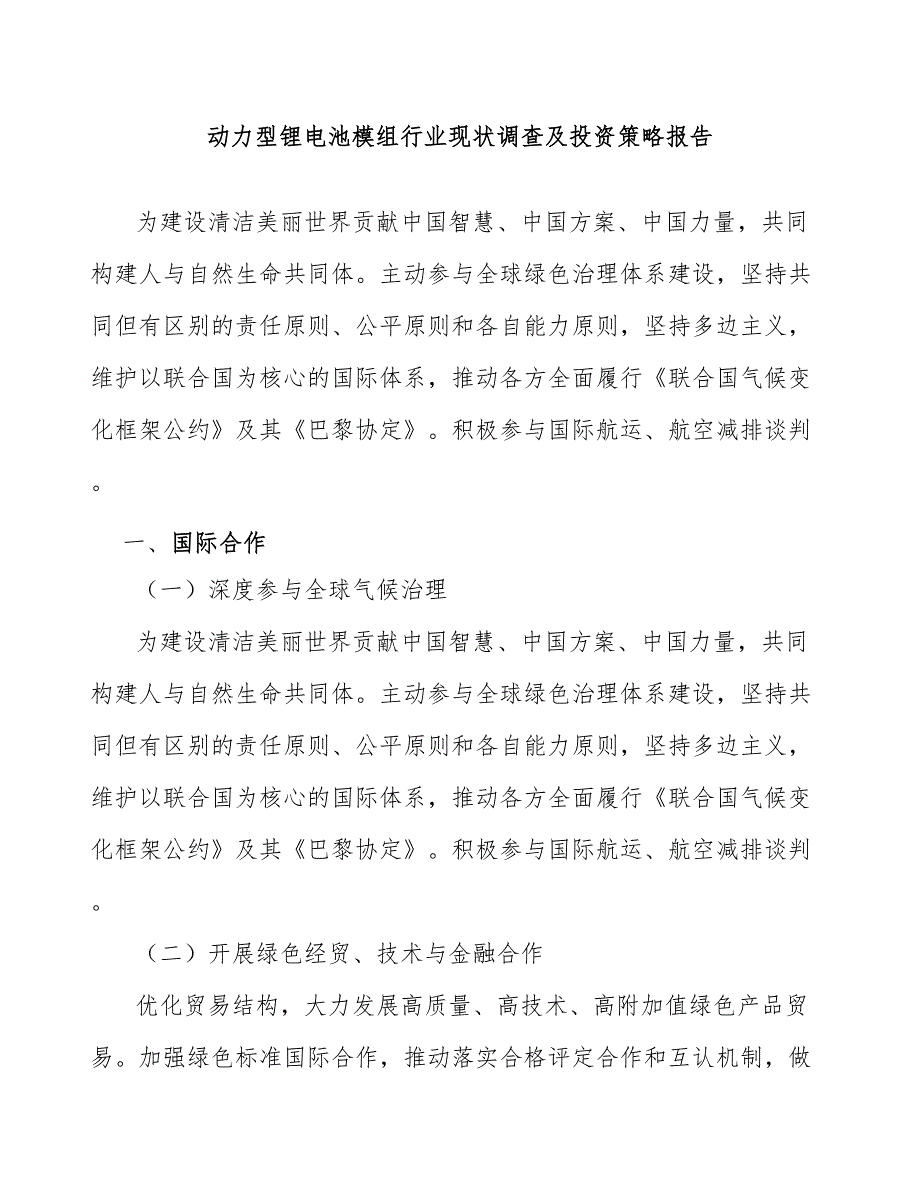 动力型锂电池模组行业现状调查及投资策略报告_第1页