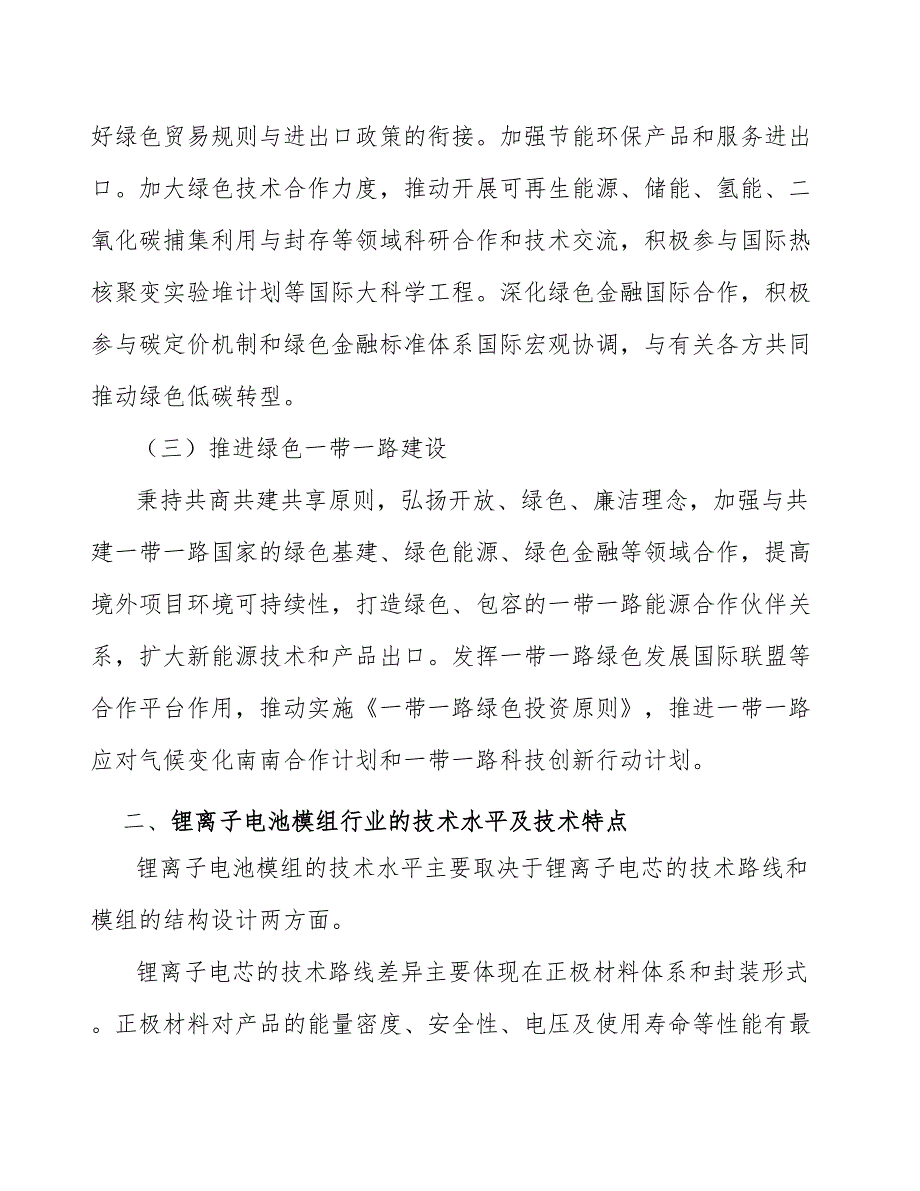 动力型锂电池模组行业现状调查及投资策略报告_第2页