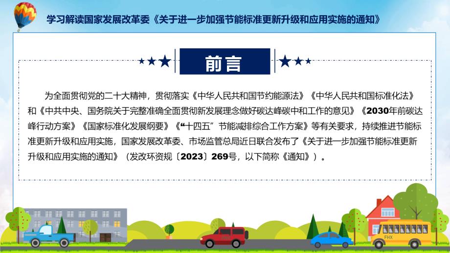 进一步加强节能标准更新升级和应用实施内容(ppt)学习资料_第2页