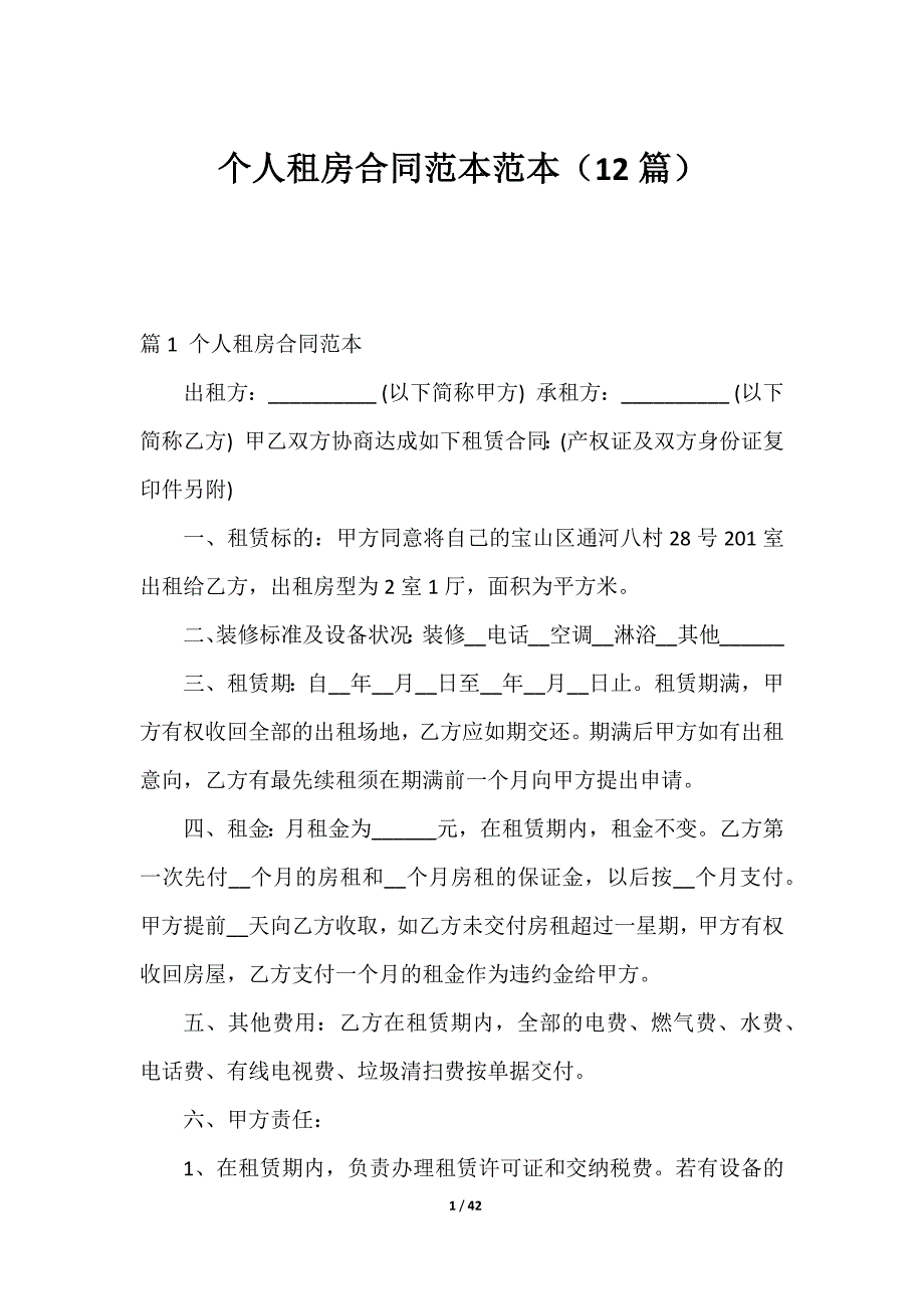 2023个人租房合同范本范本（12篇）_第1页