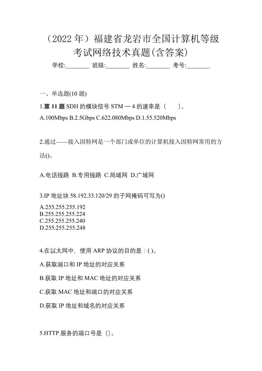 （2022年）福建省龙岩市全国计算机等级考试网络技术真题(含答案)_第1页