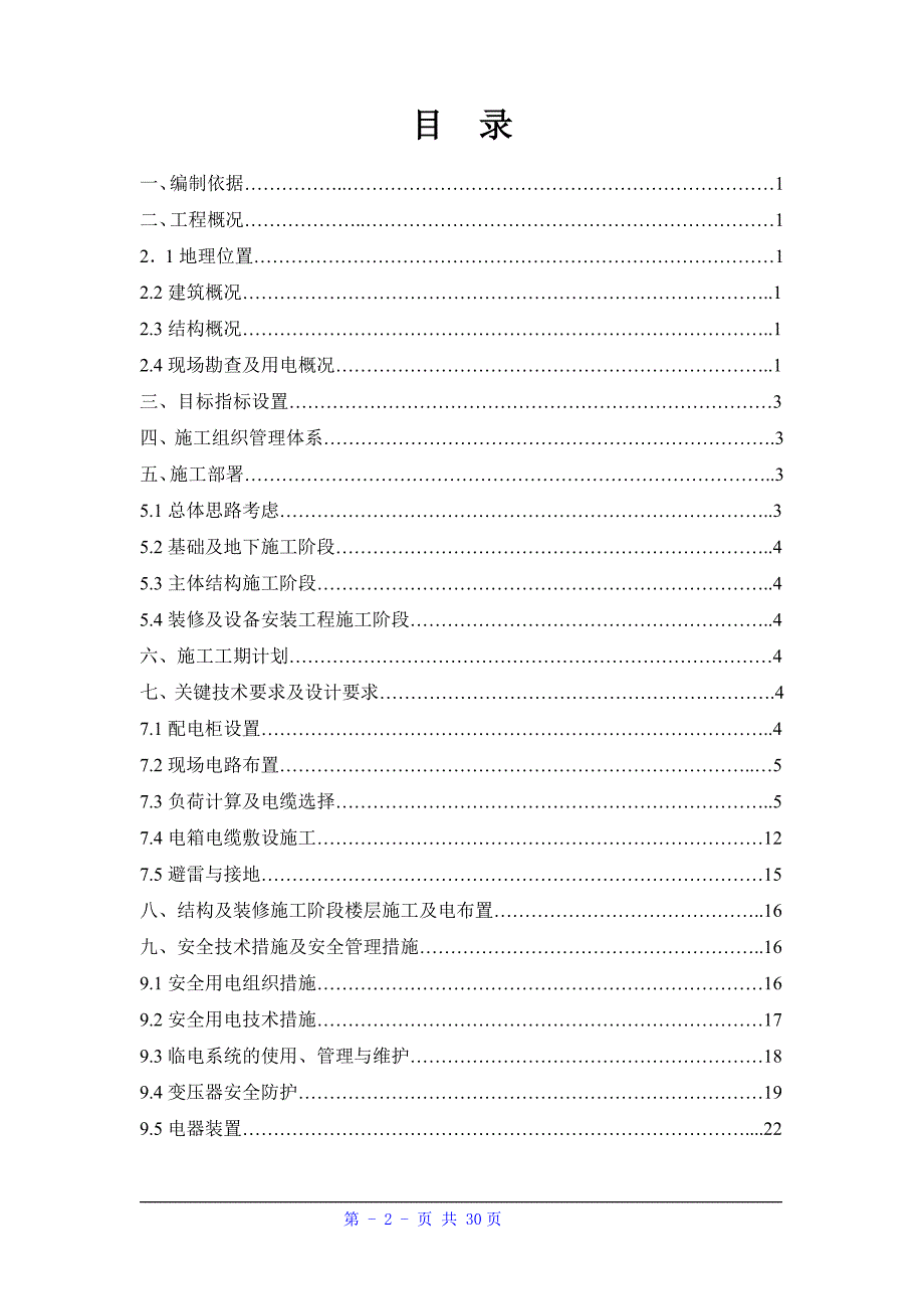 临电专项施工方案(2020.5.7)_第2页