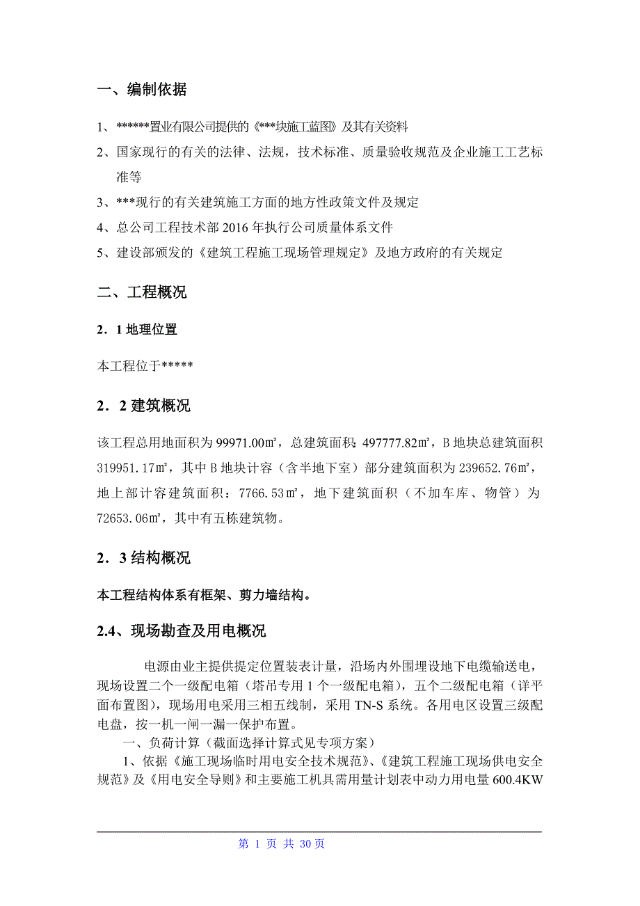 临电专项施工方案(2020.5.7)_第4页