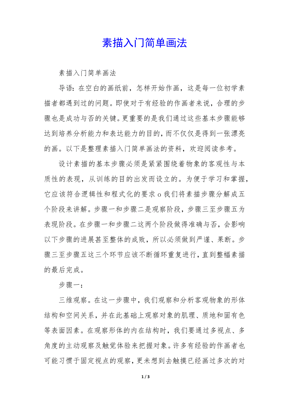 素描入门画法_第1页