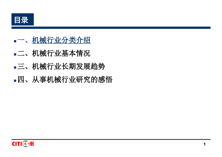 机械行业研究方法课件_第1页