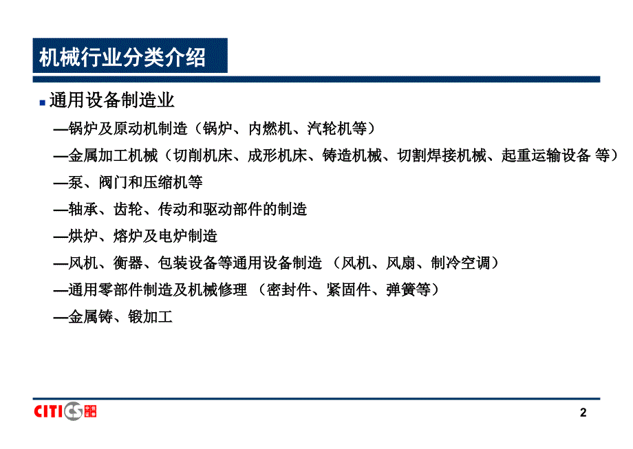 机械行业研究方法课件_第2页