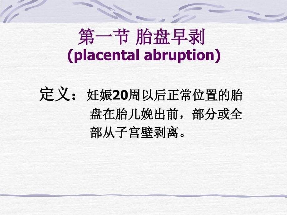 《妊娠晚期出血》PPT课件_第5页