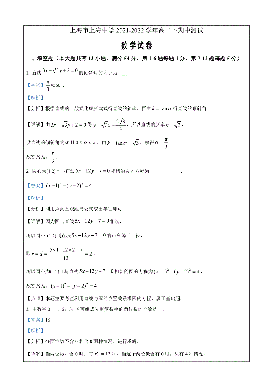 上海市上海中学2021-2022学年高二下学期期中数学试题Word版含解析_第1页