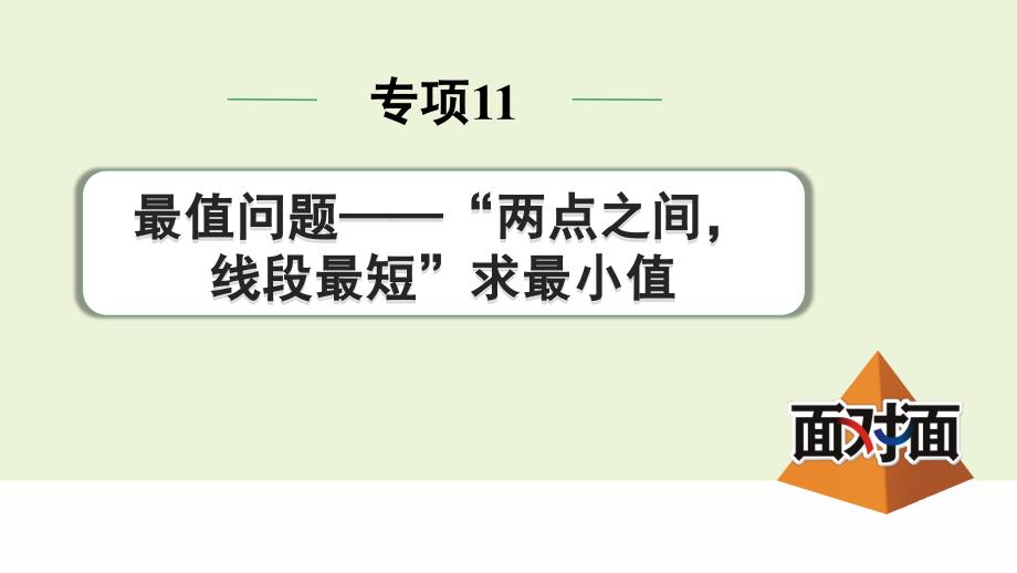 最值问题——“两点之间线段最短”求最值_第1页