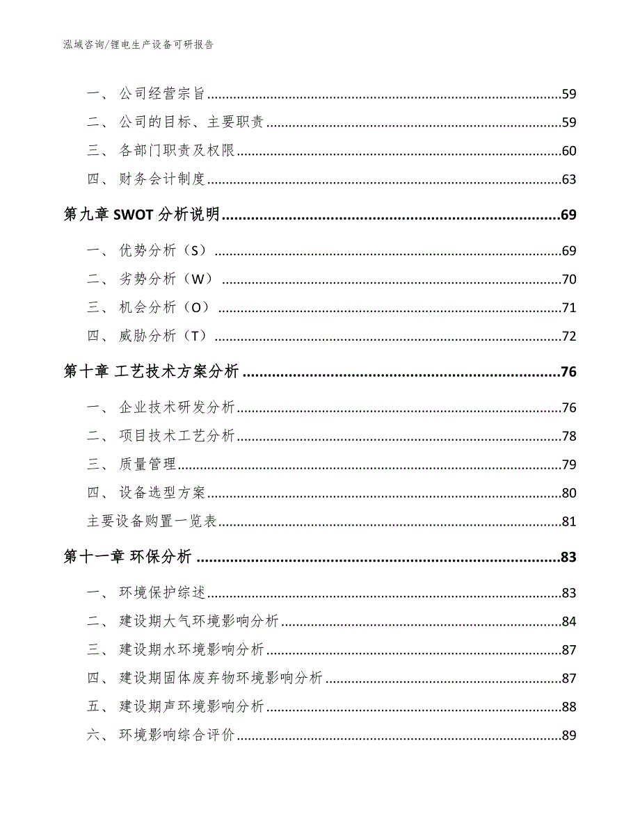 锂电生产设备可研报告（模板）_第4页