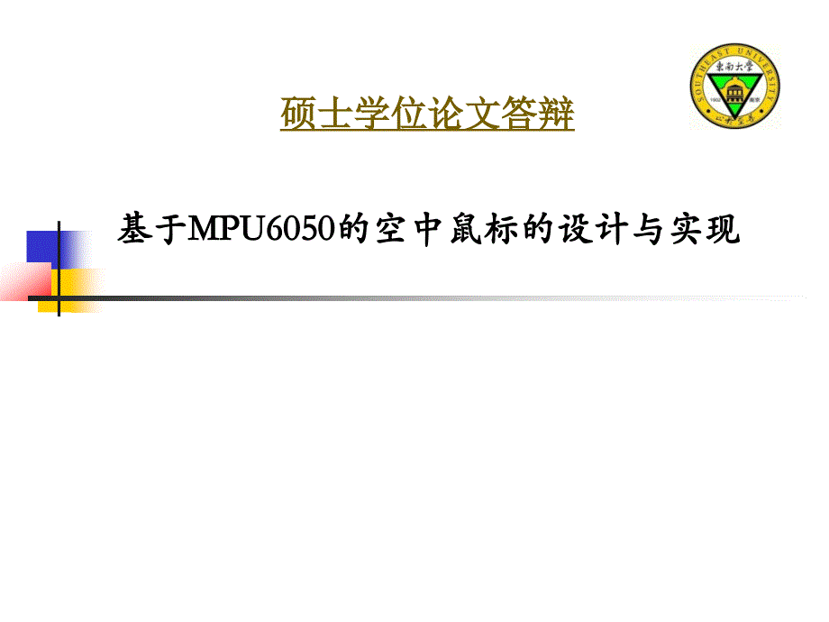 基于MPU6050的空中鼠标的设计与实现答辩pp课件_第1页