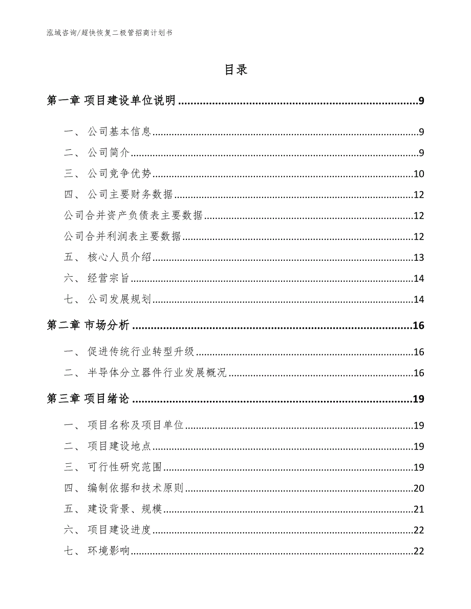 超快恢复二极管招商计划书【范文模板】_第3页