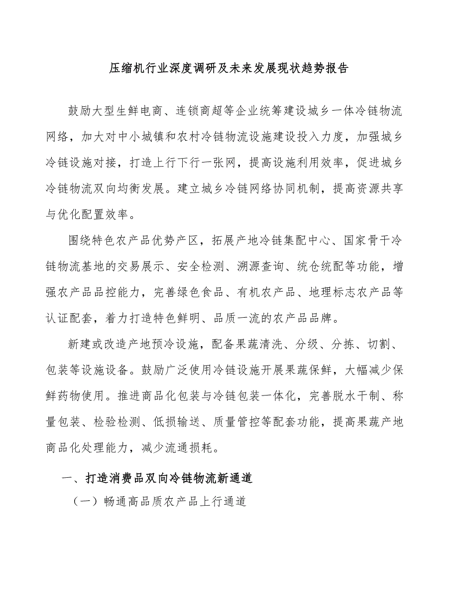 压缩机行业深度调研及未来发展现状趋势报告_第1页